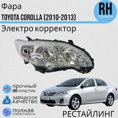 Фара Тойота Королла 10 (E140, E150) Toyota Corolla поколение рестайлинг (2010-2013) Электро корректор правая Jorden