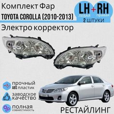 Комплект Фар Тойота Королла 10 (E140, E150) Toyota Corolla поколение рестайлинг (2010-2013) Электро корректор Jorden