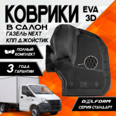 Коврик в ГАЗель NEXT из 3-х КПП джойстик Standard ("EVA 3D") в cалон Delform