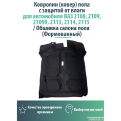 Ковролин (ковер) пола с защитой от влаги для автомобиля ВАЗ 2108, 2109, 21099, 2113, 2114, 2115 / Обшивка салона пола (Формованный) Brick+