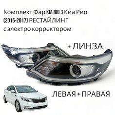 Комплект Фар Kia Rio 3 Киа Рио (2015-2017) с электро корректором, С линзой Jorden