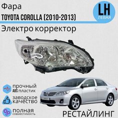 Фара Тойота Королла 10 (E140, E150) Toyota Corolla поколение рестайлинг (2010-2013) Электро корректор левая Jorden