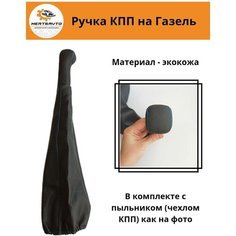 Ручка коробки переключения передач (КПП) с пыльником на Газель (синяя строчка) Mertsavto