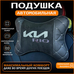 Подушка на подголовник для автомобиля KIA rio Экокожа Алькантара, 1 шт. Auto Style