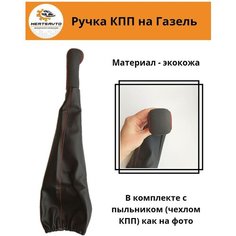 Ручка коробки переключения передач (КПП) с пыльником на Газель (красная строчка) Mertsavto