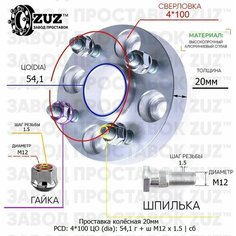 Проставка колёсная 1 шт 20мм 4*100 ЦО 54,1 Крепёж в комплекте Гайка + Шпилька М12*1,5 ступичная с бортиком для дисков 1 шт на ступицу 4x100 4х100 ZUZ
