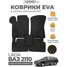 Коврики EVA (ЭВА, ЕВА) в салон автомобиля Лада 110/ВАЗ 2110 (2111, 2112), комплект 5 шт, черный ромб/черный кант Marves