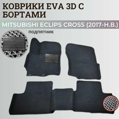 Коврики Мицубиси Эклипс Кросс / Mitsubishi Eclips Cross (2017-н. в.) Митсубиси, с бортиками, 3D ковры EVA, ЕВА, ЭВА с бортами+подпятник Нет бренда