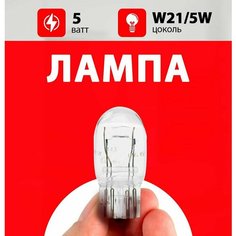 Лампа габарита Лада Калина / лампочка габарита для Lada Kalina 1, 2 / W21W 21 wt Нет бренда