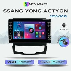 Автомагнитола Mediabass Ssang Yong Actyon 2010-2013, Android 13, 2/32ГБ, с крутилками / Санг Енг Актион + Переходная рамка