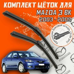 Бескаркасные щетки стеклоочистителя для Mazda 3 bk (2003 - 2009 г. в.) 530 и 480 мм / Крепление side pin / Дворники для автомобиля Мазда 3 бк Bi Bi Care