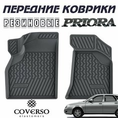 Передние коврики салона LADA Priora, 2 шт. 3D / Лада Приора / автоковрик / резиновые Coverso Elastomers