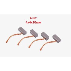 Щетки меднографитовые 4х4х10мм (4шт) Noname