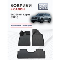 Коврики для автомобиля полиуретановые в GAC GS8 II (2021-) 1,2 ряд / Автоковрики с бортом в салон ГАК ДжиС8 2 поколение Nor Plast