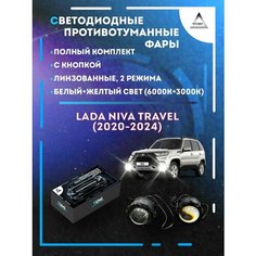 Полный комплект линзовых светодиодных LED противотуманных фар Niva Travel (2020-2024) (2 режима) Yumi