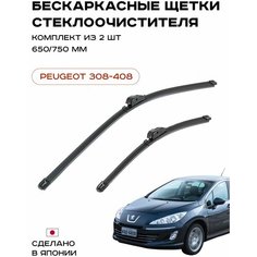 Щетки стеклоочистителя бескаркасные (Дворники) для PEUGEOT 308/408 Комплект Lyn Xauto