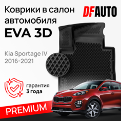 Коврик в Kia Sportage IV (2016-2021) Premium ("EVA 3D") в cалон Delform