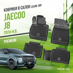 Коврики в машину Jaecoo J8 (2024-н. в.) / полный набор в салон Джаеко 8 с бортами и ячейками ЭВА 3Д / версия "Premium EVA 3D" Delform