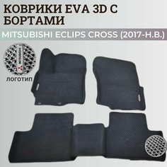 Коврики Мицубиси Эклипс Кросс / Mitsubishi Eclips Cross (2017-н. в.) Митсубиси, с бортиками, 3D ковры EVA, ЕВА, ЭВА с бортами+логотип Нет бренда