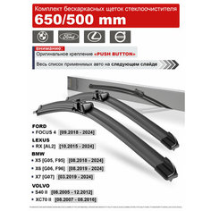 Дворники на Вольво С40 С80, ХС60 1 ХС70 2, БМВ Х5 Х6, Форд Фокус 4 / щетки стеклоочистителя Volvo S40 2 S80 2, XC60 1 XC70 2, BMW X5 X6, Ford Focus 4 Нет бренда