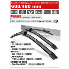 Дворники на БМВ Е90, Ленд Ровер Фрилендер 2, Мерседес CLA, Ауди А3 / щетки BMW E90, Land Rover Freelander 2, Mercedes CLA-Class Нет бренда