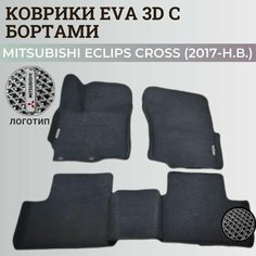 Коврики Мицубиси Эклипс Кросс / Mitsubishi Eclips Cross (2017-н. в.) Митсубиси, с бортиками, 3D ковры EVA, ЕВА, ЭВА с бортами+логотип Нет бренда