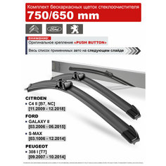 Дворники на Ситроен С4 2, Пежо 308 1, Форд Галакси 2, Форд С Макс / щетки Citroen C4, Peugeot 308, Ford Galaxy, S-Max Нет бренда