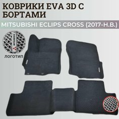 Коврики Мицубиси Эклипс Кросс / Mitsubishi Eclips Cross (2017-н. в.) Митсубиси, с бортиками, 3D ковры EVA, ЕВА, ЭВА с бортами+логотип Нет бренда