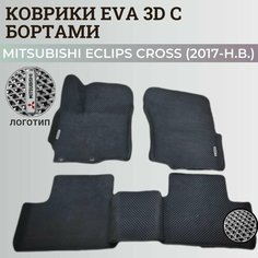 Коврики Мицубиси Эклипс Кросс / Mitsubishi Eclips Cross (2017-н. в.) Митсубиси, с бортиками, 3D ковры EVA, ЕВА, ЭВА с бортами+логотип Нет бренда