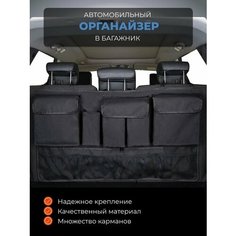 Органайзер в багажник для автомобиля на спинку заднего сиденья, в машину Тапир