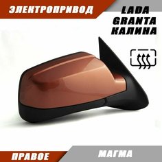 Зеркало правое на Калину с обогревом и электроприводом, цвет Магма 119 Sa Li Na