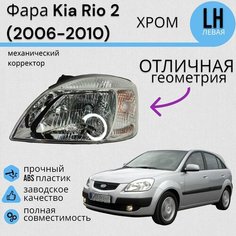 Фара хром Kia Rio 2 Киа Рио (2006-2010) с механическим корректором левая Jorden