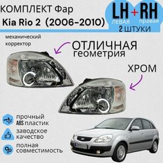 Комплект Фар хром Kia Rio 2 Киа Рио (2006-2010) с механическим корректором левая + правая Jorden