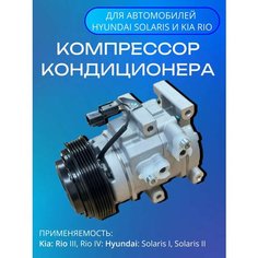 Компрессор кондиционера на Hyundai Solaris и Kia Rio International Auto Parts