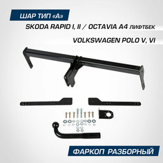Фаркоп для Шкода Рапид 2012-2020 год выпуска (Skoda Rapid) Berg F.5112.001