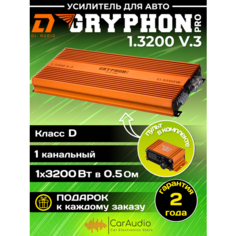 Усилитель DL Audio Gryphon Pro 1.3200 v3, (3200Вт. моноблок, класс D)