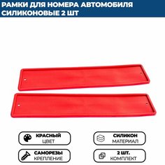 Силиконовая рамка для номера автомобиля красная, комплект 2 шт. Нет бренда