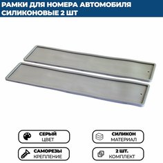 Силиконовая рамка для номера автомобиля серая, комплект 2 шт. Нет бренда