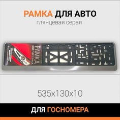 Рамка под номер без надписи/ для гос номера глянцевая серая 1шт. АВТОМАЯК