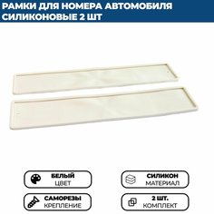 Силиконовая рамка для номера автомобиля белая, комплект 2 шт. Нет бренда