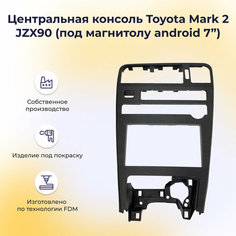Центральная консоль для Toyota Mark 2 JZX90 (под магнитолу android 7"), 1 шт. Нет бренда
