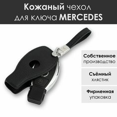 Чехол для ключа Mercedes из натуральной кожи, с хлястиком VG кожаные аксессуары