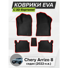 3D EVA коврики с бортиками в салон для автомобиля Chery Arrizo 8, Чери Аризо 8, седан, 2022-н. в. ЭВА ЕВА Соты Cell Mat