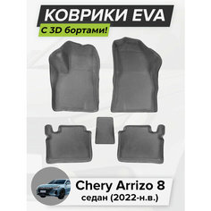 3D EVA коврики с бортиками в салон для автомобиля Chery Arrizo 8, Чери Аризо 8, седан, 2022-н. в. ЭВА ЕВА Соты Cell Mat