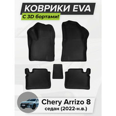 3D EVA коврики с бортиками в салон для автомобиля Chery Arrizo 8, Чери Аризо 8, седан, 2022-н. в. ЭВА ЕВА Соты Cell Mat