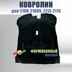Ковер пола формованный для ВАЗ 2108, 2109, 21099, 2113, 2114, 2115 / Обшивка салона пола (Формованный) Нет бренда