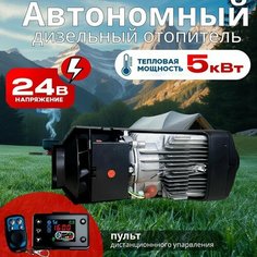 Автономный отопитель (сухой фен) 5кВт/24В с дистанционным запуском Синьтенди