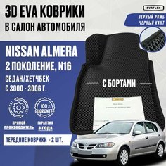 Передние коврики Nissan Almera N16 с бортами (черный; черный кант) / Передние ЭВА коврики Ниссан Альмера N16 с бортами Нет бренда