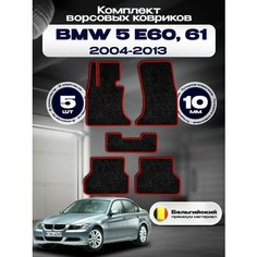 Комплект ворсовых ковриков комфорт 10мм для BMW 5 E60, 61 2003-2010 Левый руль / БМВ 5 Е60, Е61 2003-2010 / Ворс / Защитные авто коврики Sa Vak S