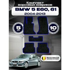 Комплект ворсовых ковриков комфорт 10мм для BMW 5 E60, 61 2003-2010 Левый руль / БМВ 5 Е60, Е61 2003-2010 / Ворс / Защитные авто коврики Sa Vak S